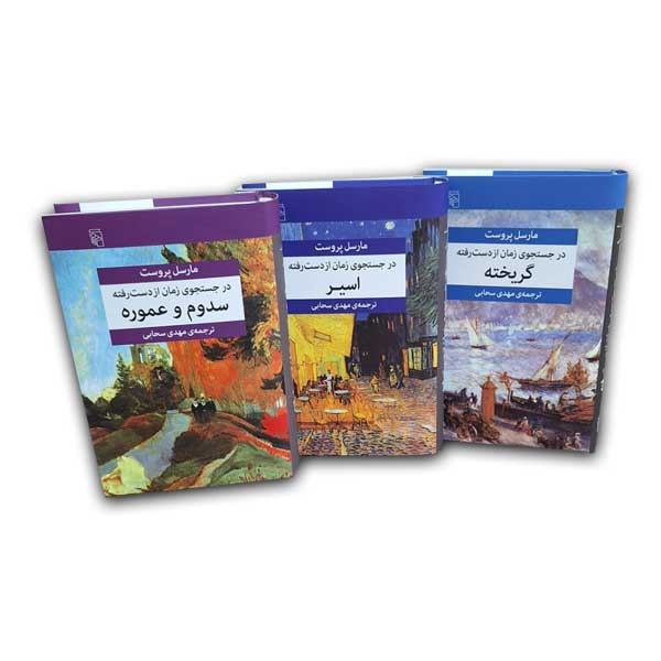 در جستجوی زمان از دست رفته(7جلدی)
